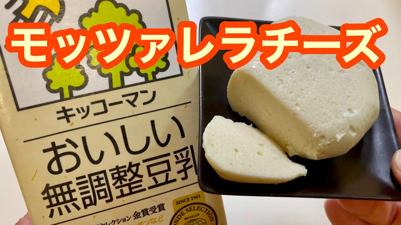 豆乳モッツァレラチーズ