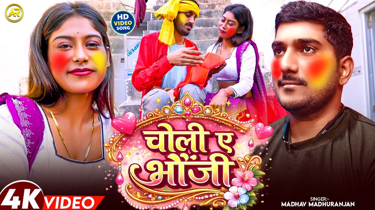 #video - चोली ए भौजी | #Madhav Madhuranjan | #Choli A Bhauji | #bhojpuri New Holi Song 2026