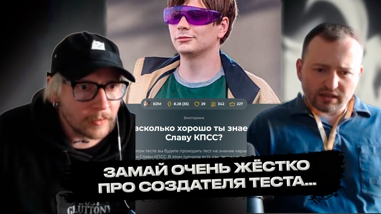 ЗАМАЙ И РУДБОЙ ПРОХОДЯТ ТЕСТ НА ЗНАНИЕ СЛАВЫ КПСС