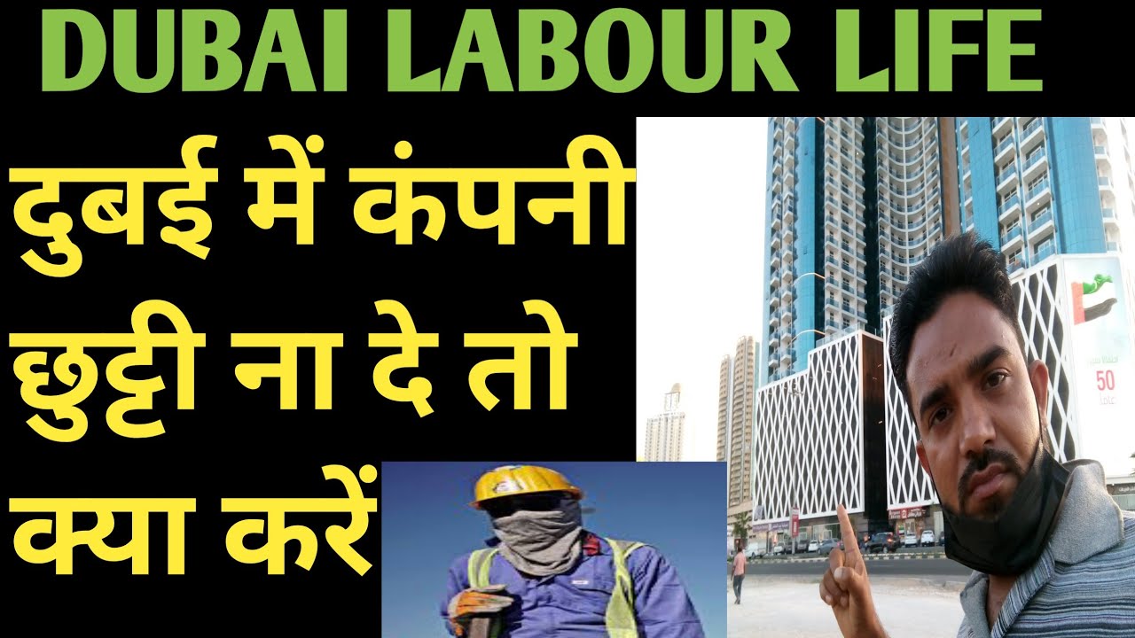 DUBAI LABOUR LIFE/ दुबई में कंपनी छुट्टी ना दे तो क्या करें/ DUBAI COMPANY WORKER JOB/ UAE LABOUR