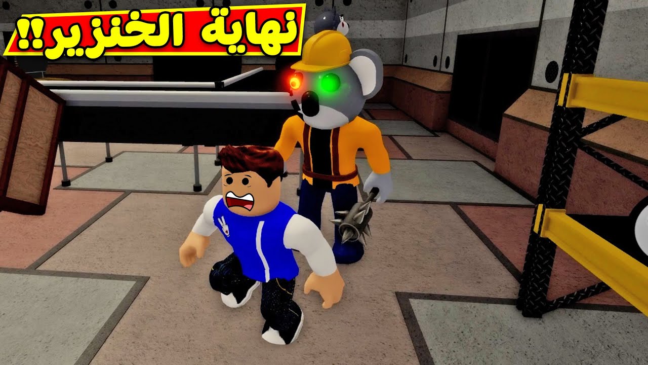 نهاية قصة الخنزير المخيف لعبة roblox !! 🐷😈