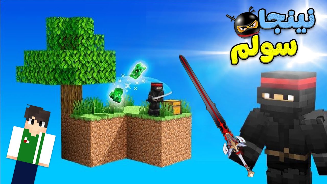 ماين كرافت : سلم نينجا فى سكاى بلوك | Minecraft !! 🐱&zwj;👤💪