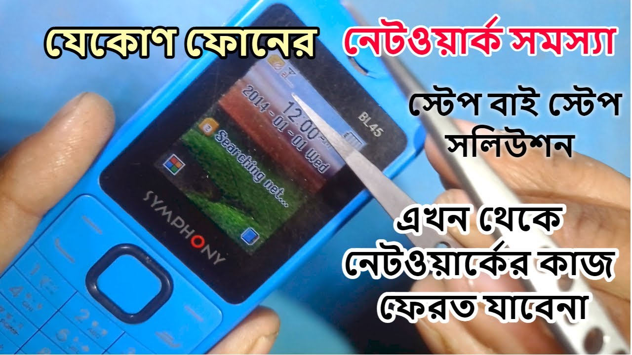 ফোনে নেটওয়ার্ক পায়না! যেকোন ফোনের নেটওয়ার্ক সমস্যা স্টেপ বাই স্টেপ সমাধান।All mobile network problem