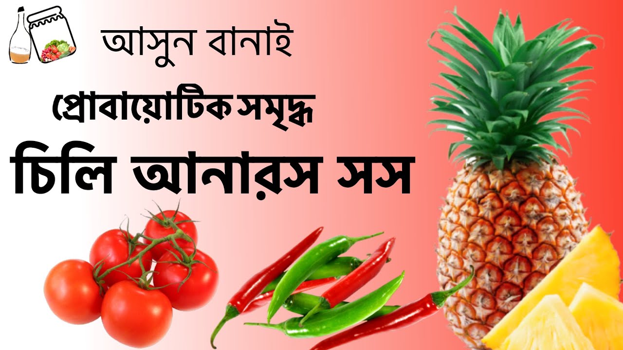 আসুন বানাই প্রোবায়োটিক সমৃদ্ধ চিলি আনারস সস || How To Make Healthy Sauce At Home