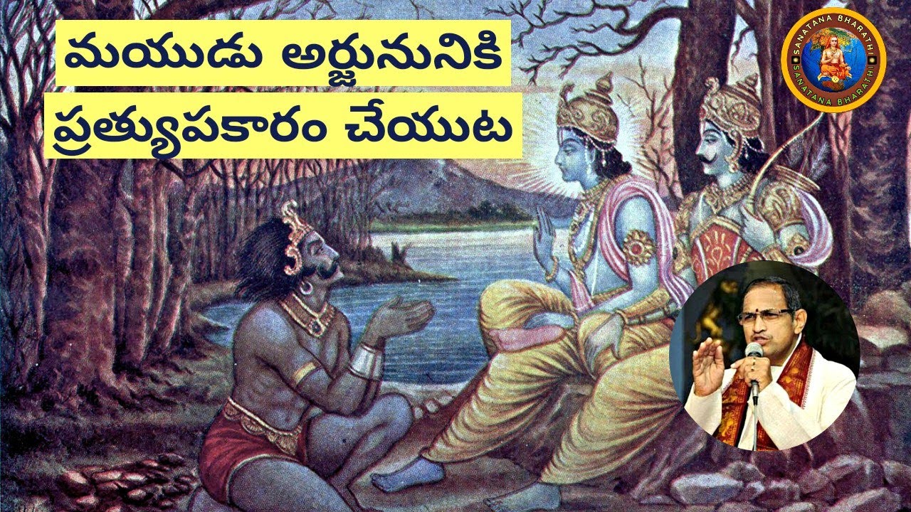 సభాపర్వం 1 • Maya's gratitude towards Arjuna • Chaganti • Mahabharatham