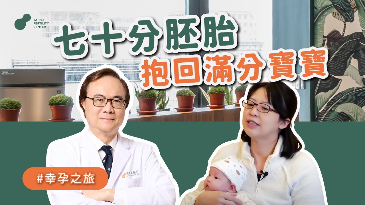 【好孕深入分享】七十分胚胎 抱回滿分寶寶 #曾啟瑞 #幸孕之旅