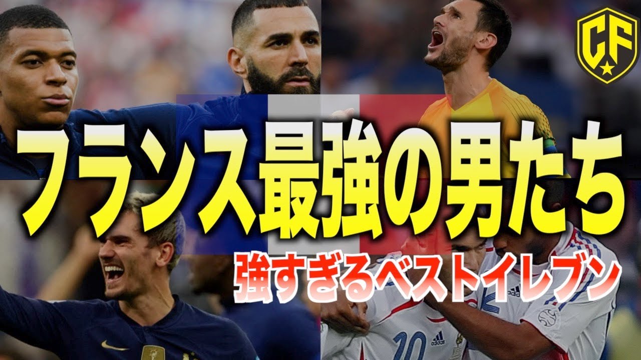 【絶対王者】フランス歴代ベストイレブン
