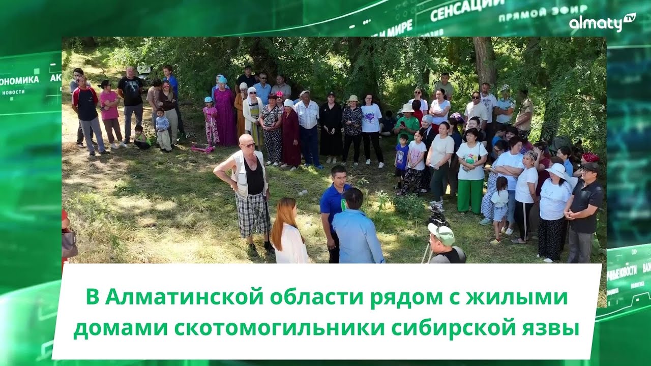 В Алматинской области рядом с жилыми домами скотомогильники сибирской язвы