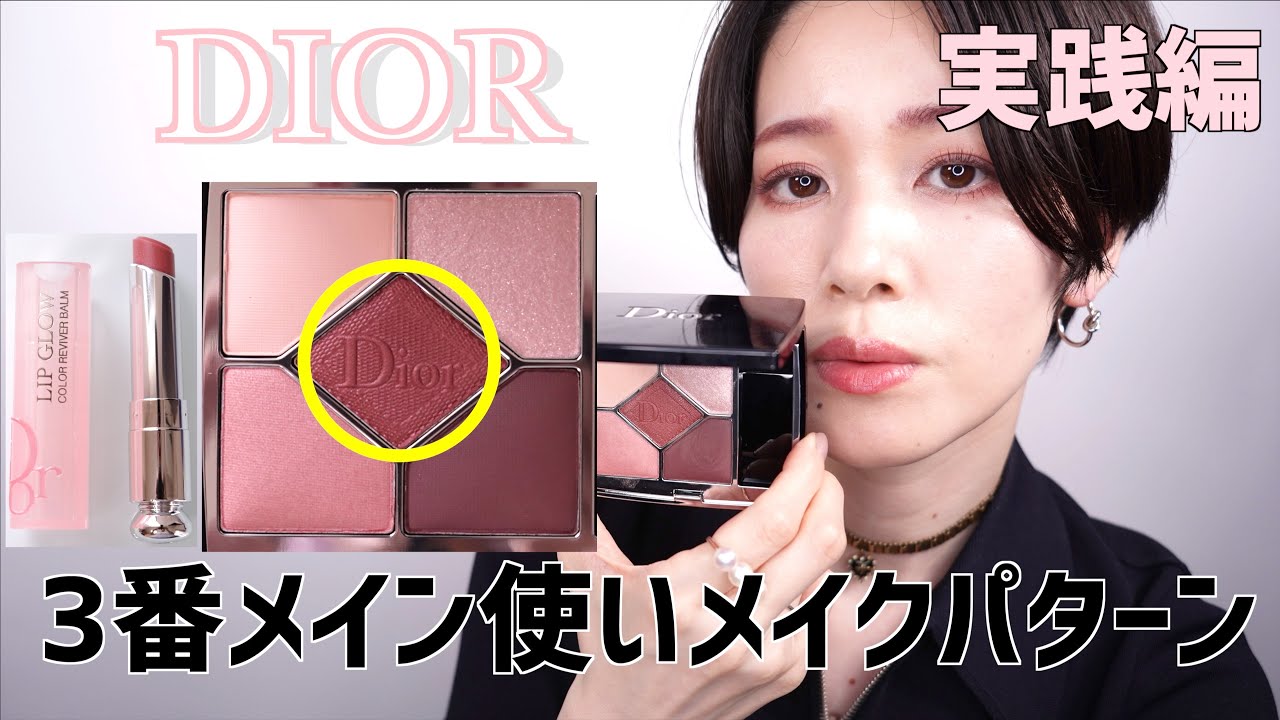 【 DIORミレフィオリ コレクション 数量限定品】サンククルールクチュール1947 ミスディオール　実践編