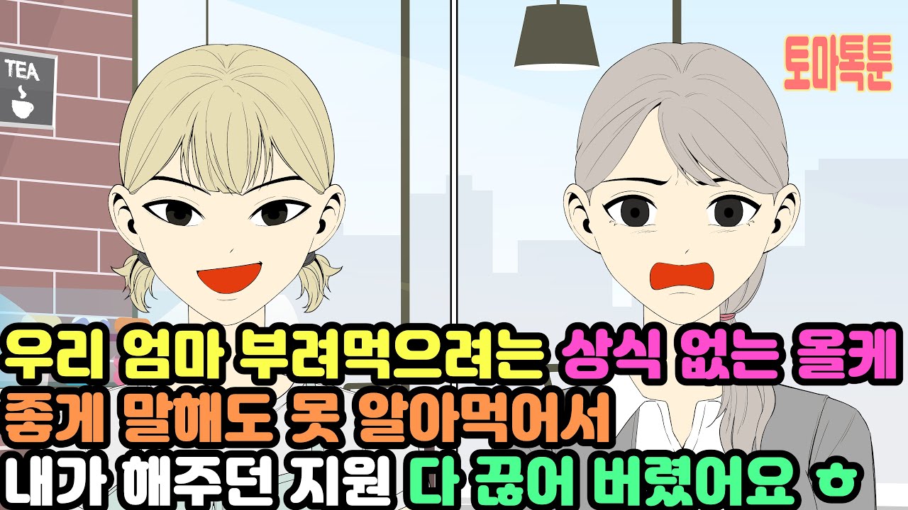 우리 엄마 부려먹으려는 상식 없는 올케 좋게 말해도 못 알아먹어서 내가 해주던 지원 다 끊어 버렸어요 ㅎ