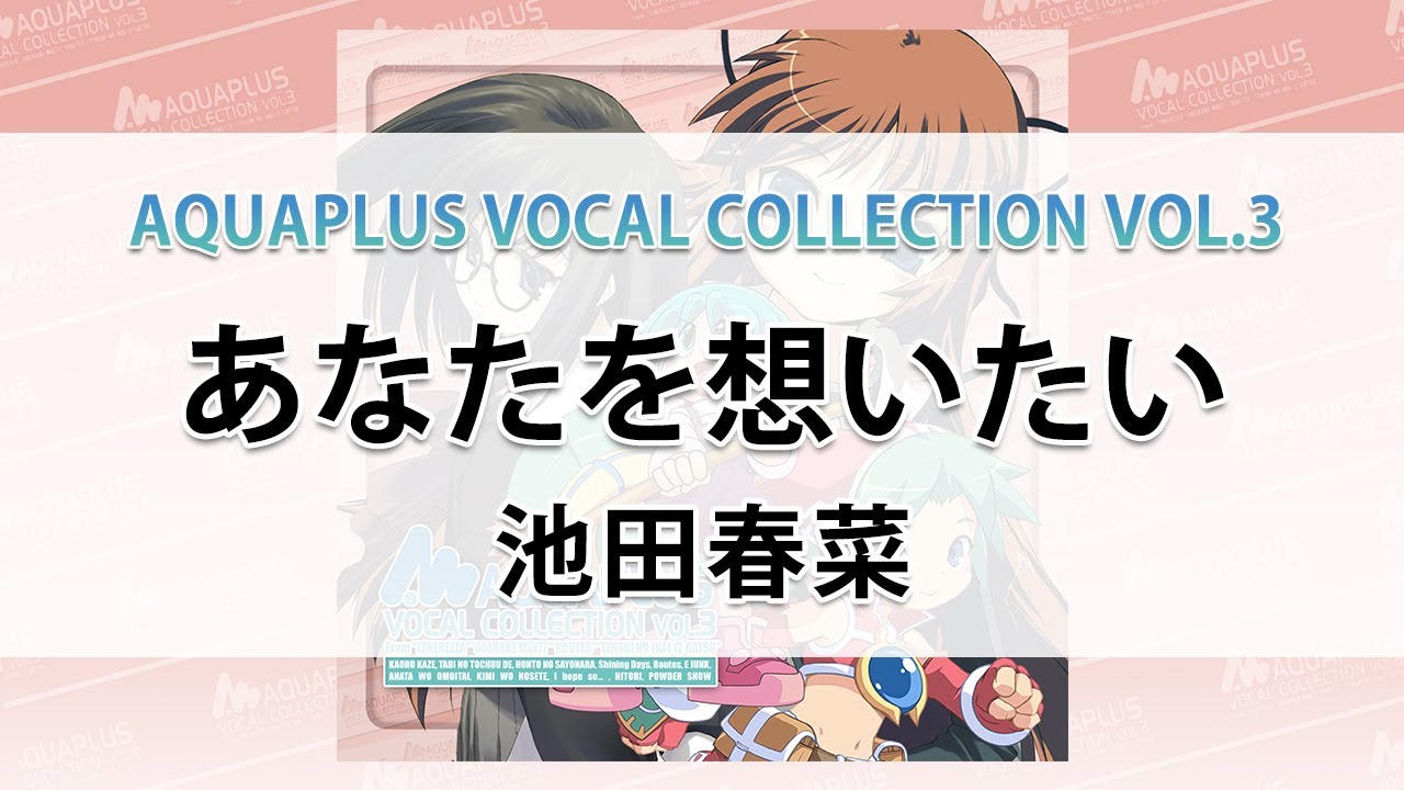あなたを想いたい/池田春菜