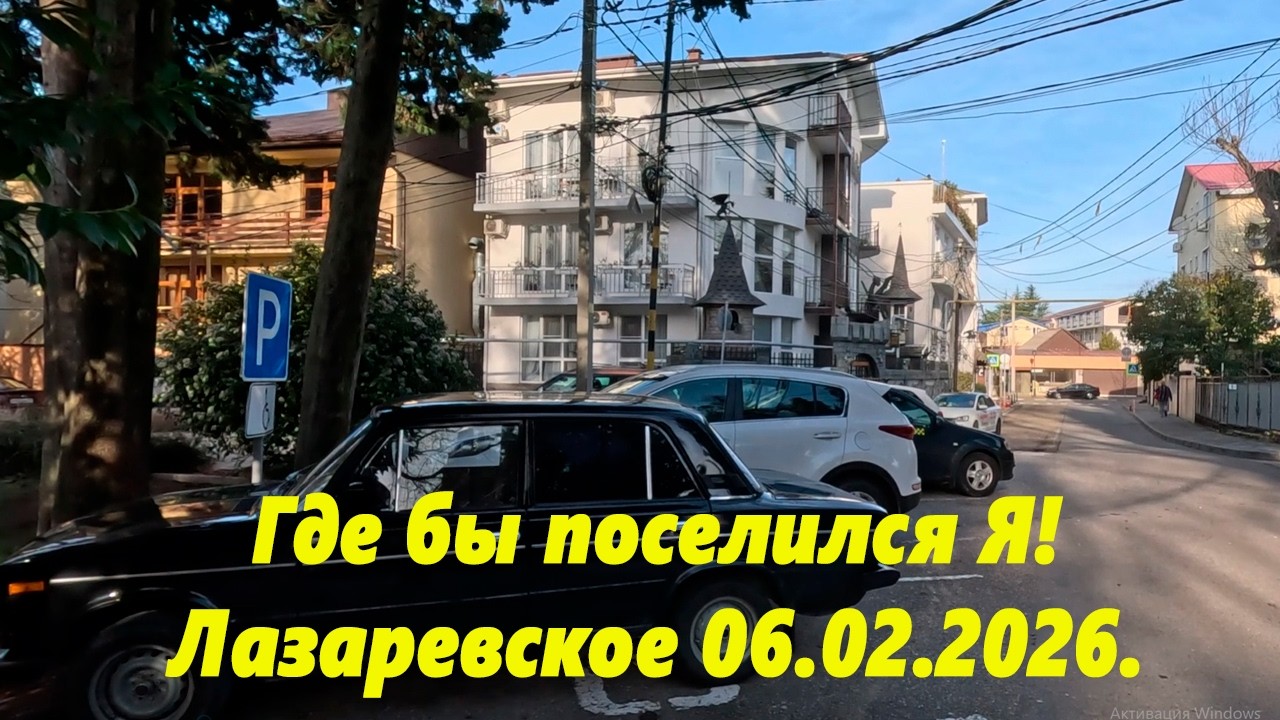 Где бы поселился Я! Лазаревское 06.02.2026.