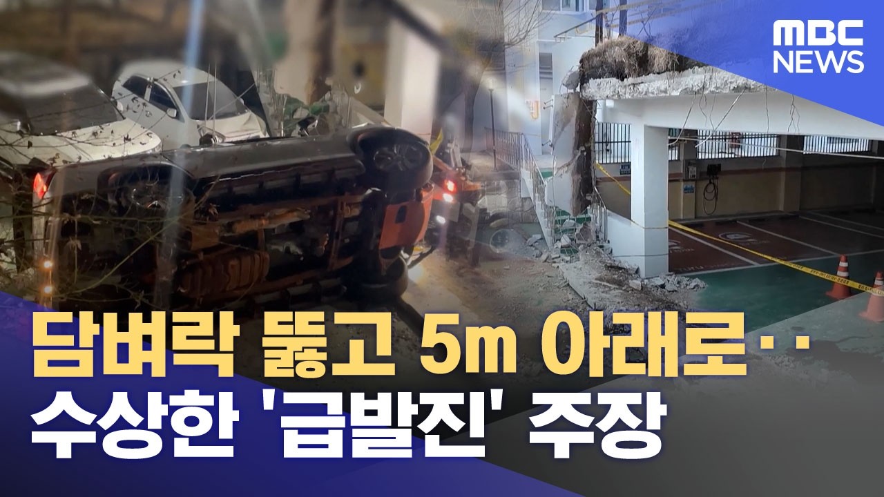 담벼락 뚫고 5m 아래로‥수상한 '급발진' 주장 (2026.03.12/뉴스투데이/MBC)