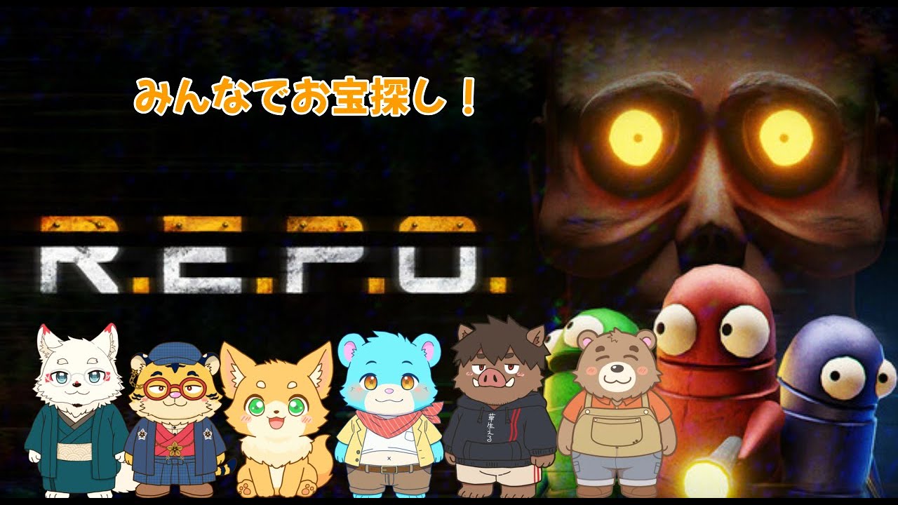 【コラボ】みんなでお宝さがし！【R.E.P.O.】