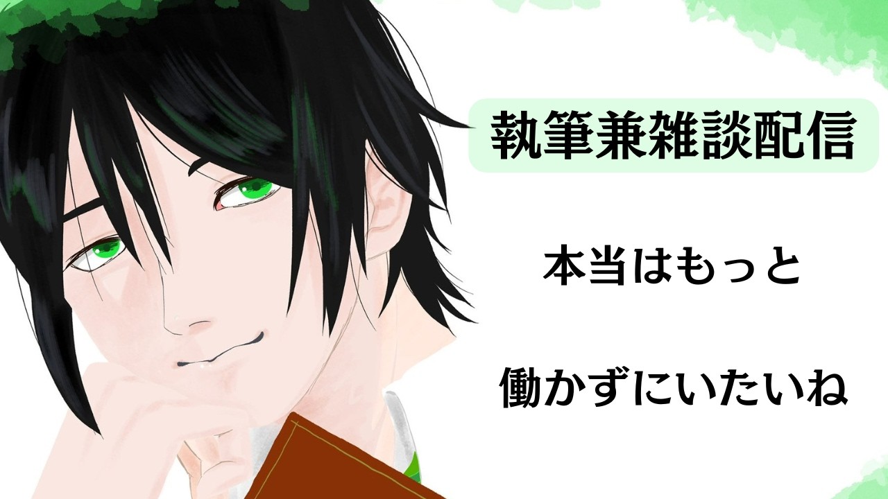 【執筆兼雑談配信】今の終わってる睡眠習慣をそろそろ正さないとまずい