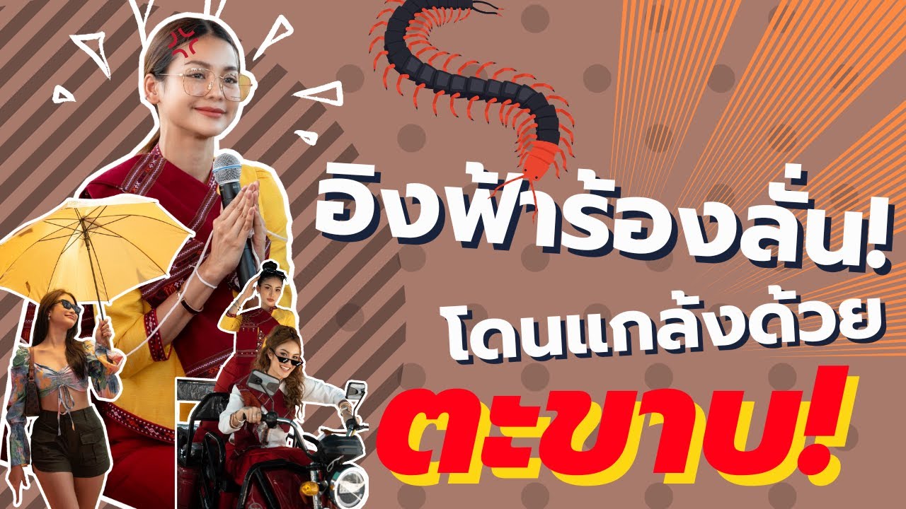 อิงฟ้าร้องลั่น! โดนแกล้งด้วย 