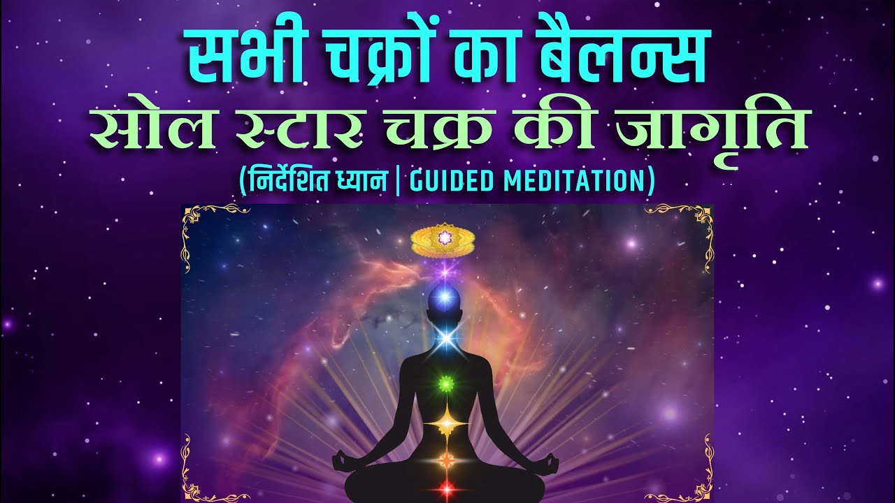 सभी चक्रों का बैलन्स | सोल स्टार चक्र की जागृति | निर्देशित ध्यान | Double-Disc Meditation
