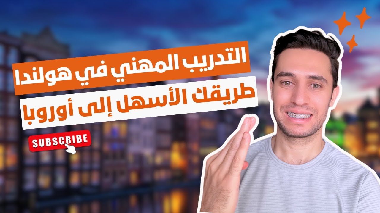 التدريب المهني في هولندا (اتعلم مهنة واشتغل بسهولة براتب ممتاز)