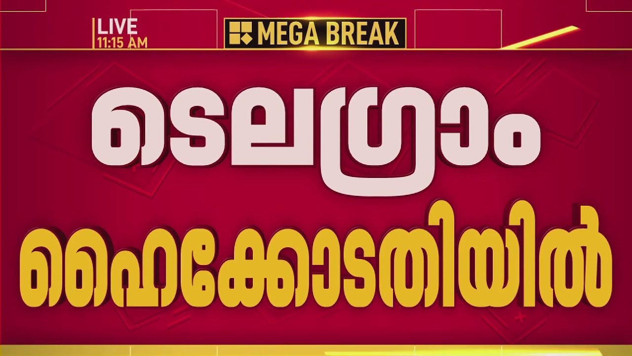 താത്കാലിക നിരോധനം; ടെലഗ്രാം ഹൈക്കോടതിയില്&zwj; | Telegram