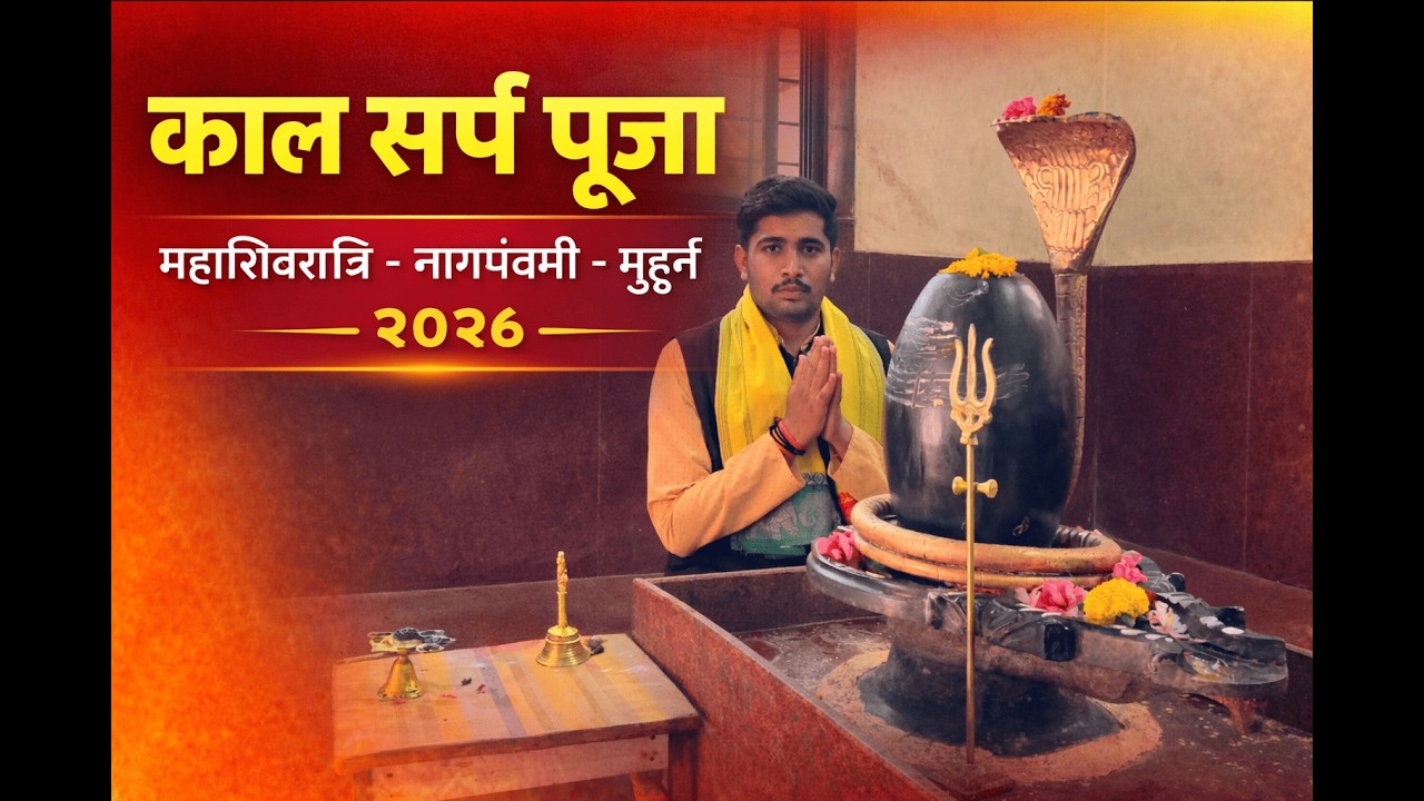 Kaal Sarp Puja in Trimbakeshwar | Maha Shivratri Special | Nagpanchami | Dates & Muhurat 2026
