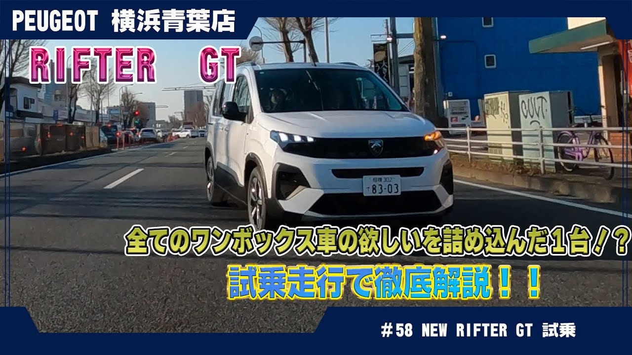 プジョー【NEW RIFTER GT】試乗でわかった魅力と注意点！