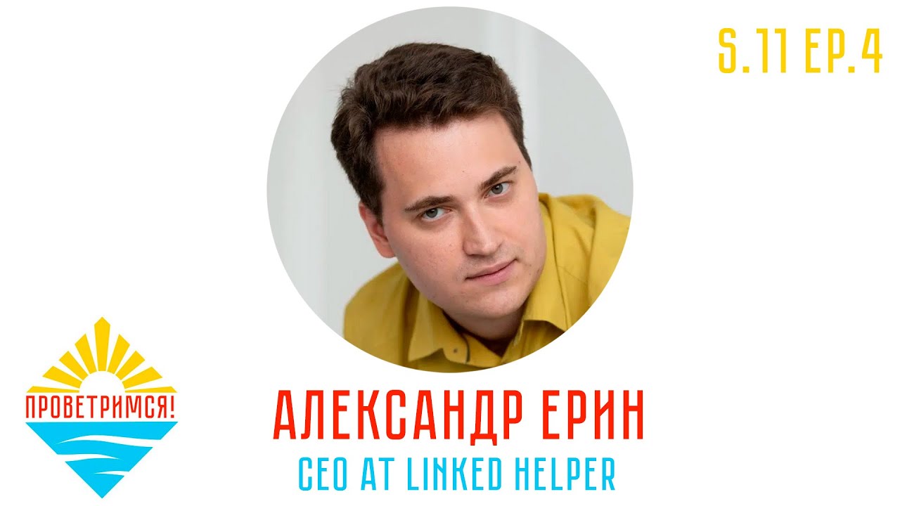 Александ Ерин: Автоматизация продаж