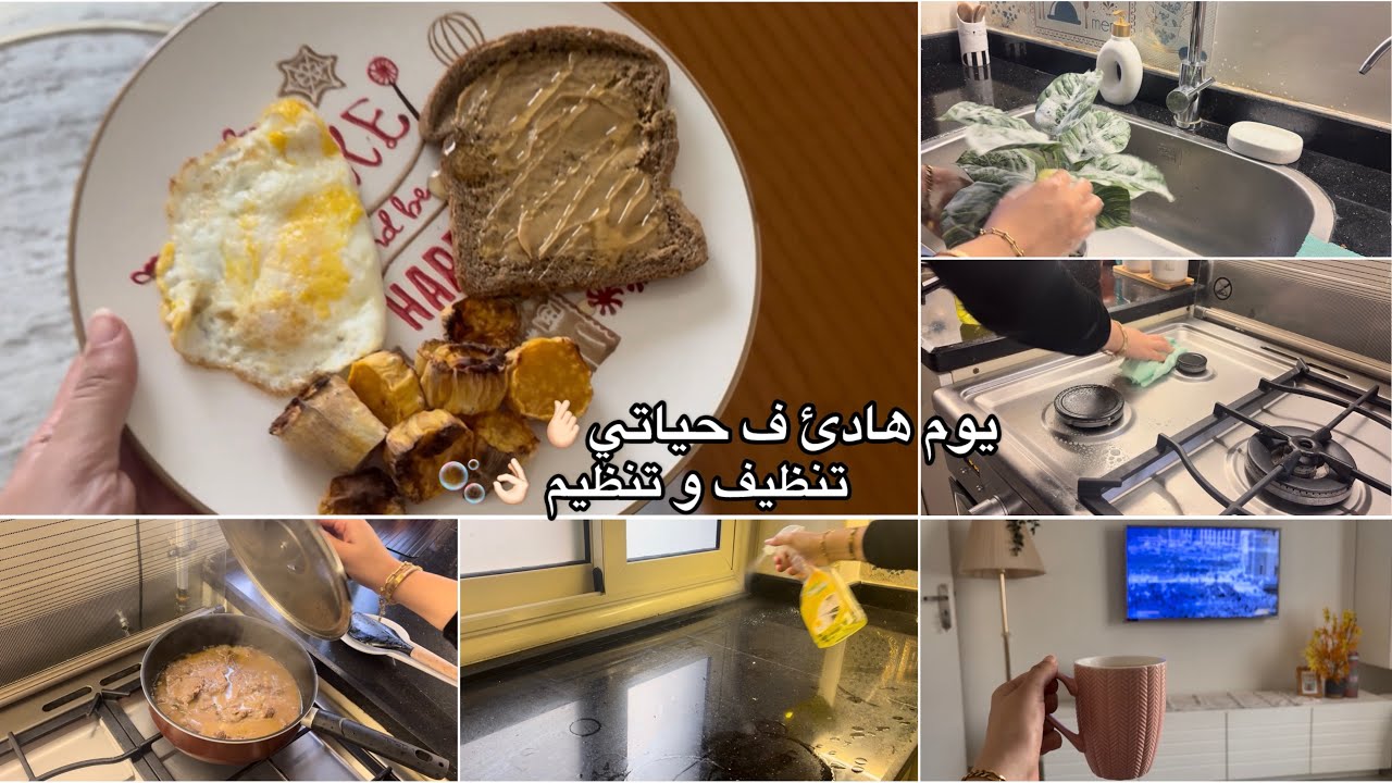 يوم هادئ في حياتي☁️🤍 نظمت يومي و أنجزت مهامي✅ تنظيف للبيت 🪣🫧 اللهم بارك هذا البيت🏡❤️بيكاتا 🥩 