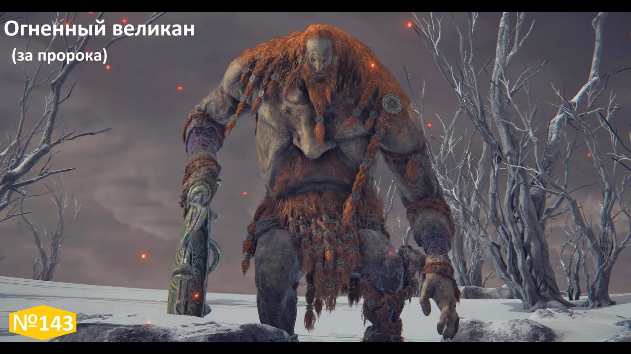 №143 Огненный великан за пророка (Fire Giant)