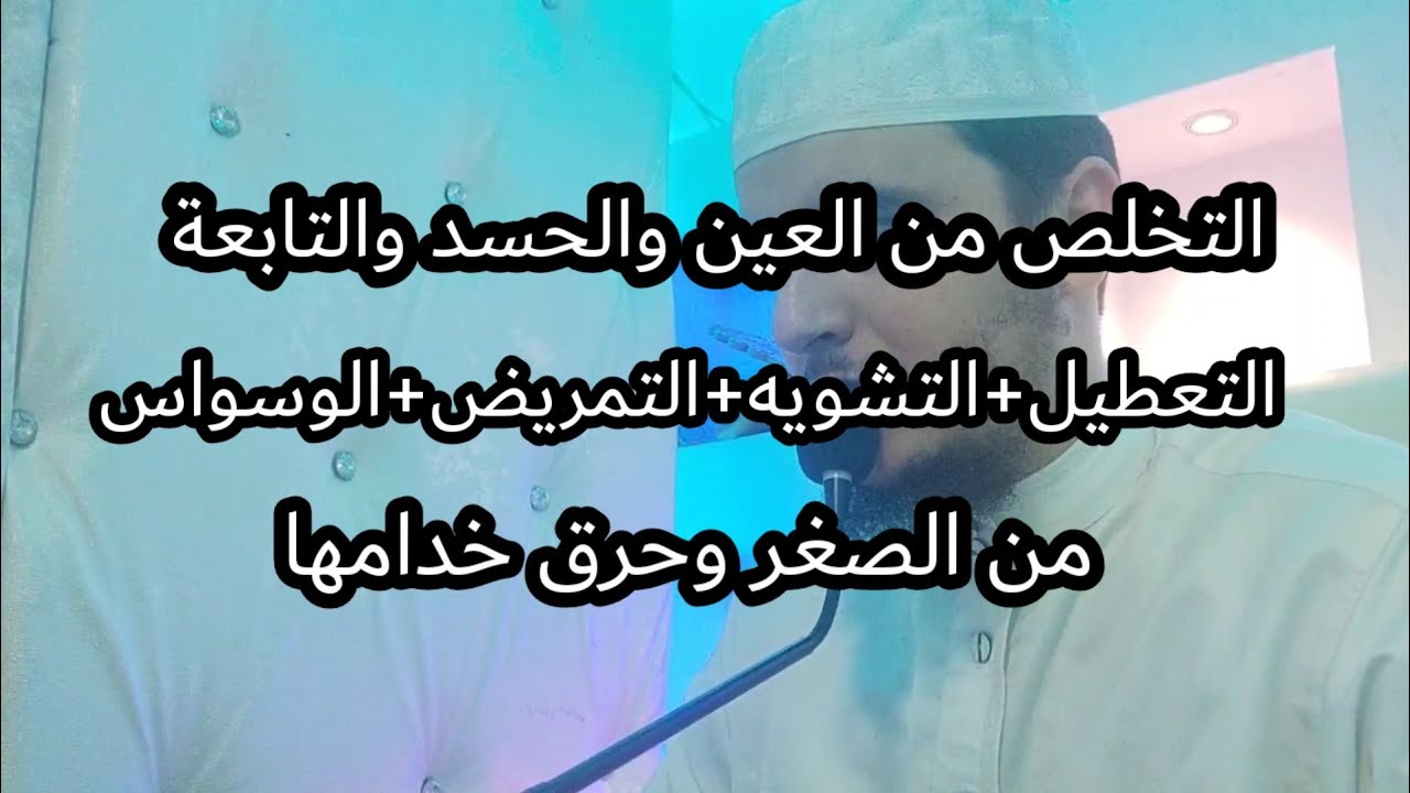 رقية لتخلص من العين والحسد الشديد المتراكم من الرضاعة المصحوبة بالشياطين لتعطيل+التشويه+التمريض