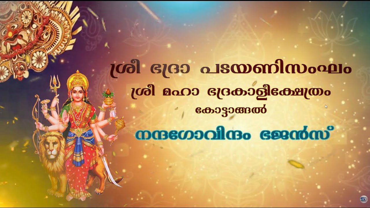 കോട്ടാങ്ങൽ വലിയ പടയണി | നന്ദഗോവിന്ദം ഭജൻസ്