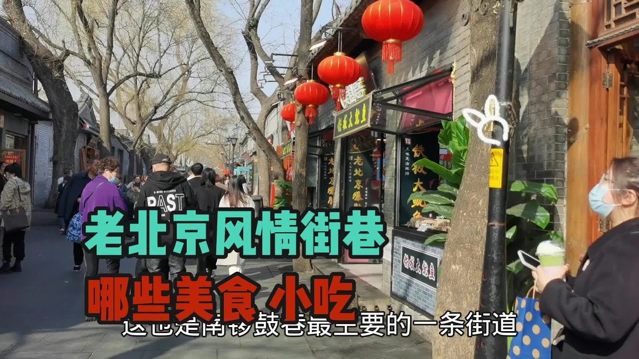 北京有着740年的古街巷，南锣鼓巷，恢复往日热闹，看看都有哪些美食小吃#春天的味道 #南锣鼓巷胡同 #南锣鼓巷 #北京游玩攻略 @抖音创作者中心 @DOU+小助手