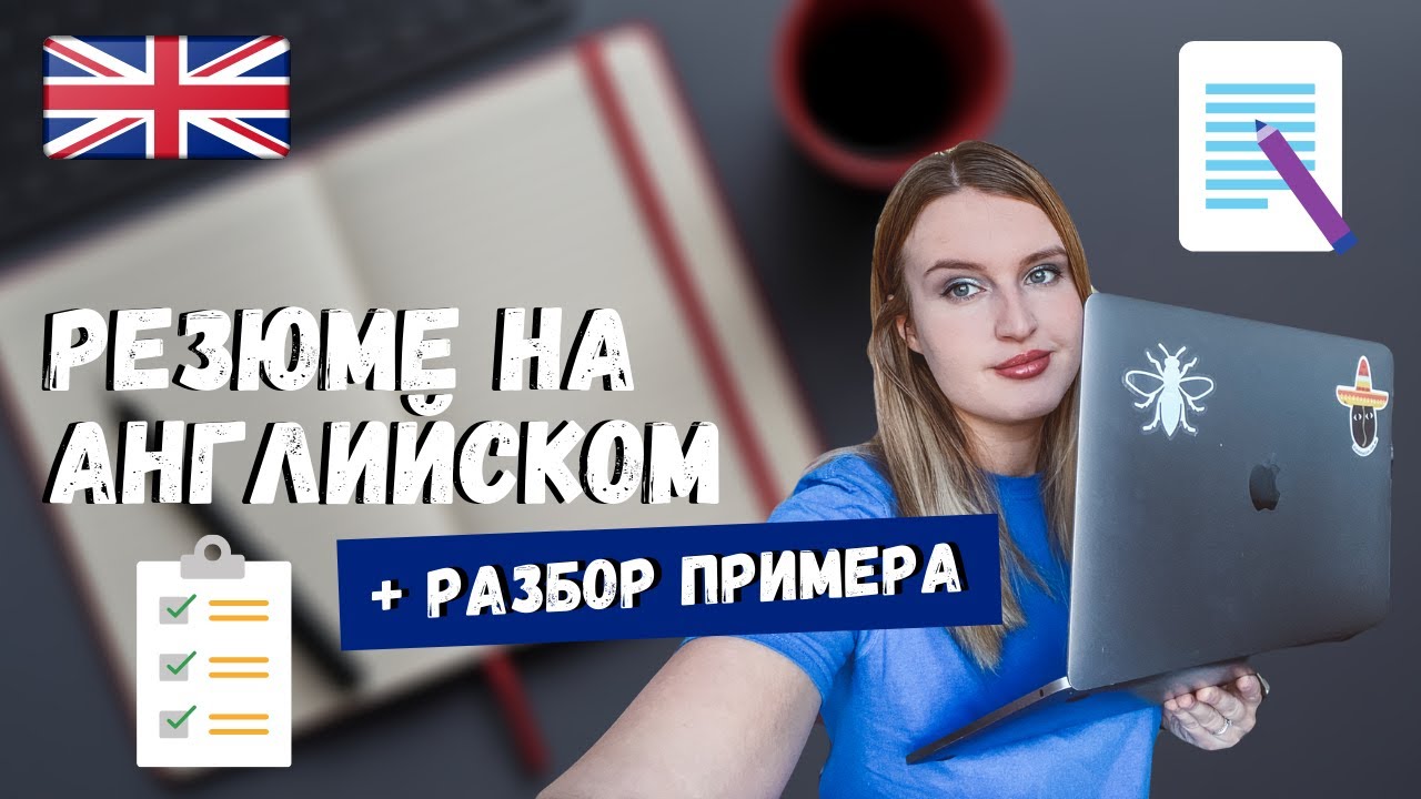 РАЗБОР РЕЗЮМЕ НА АНГЛИЙСКОМ ЯЗЫКЕ + ОСНОВНЫЕ ОШИБКИ | CV НА АНГЛИЙСКОМ