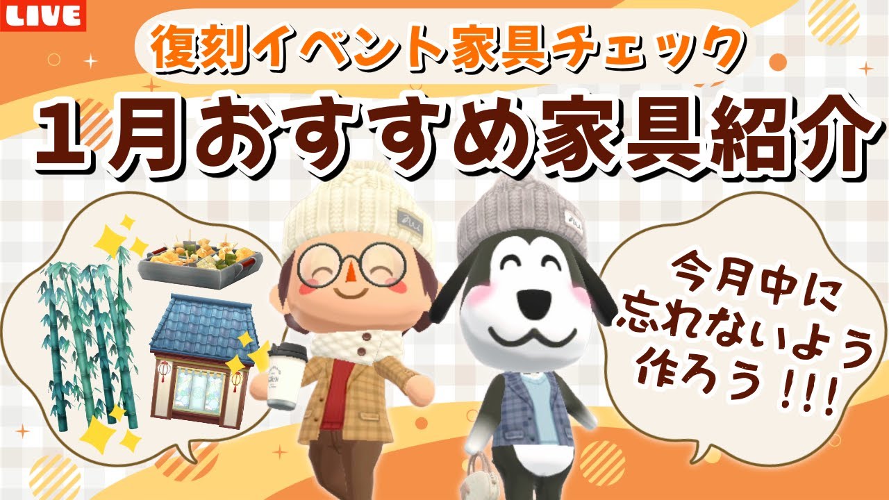 【ポケ森コンプリート】1月復刻家具おすすめ紹介！ガチ勢による今後使えるアイテム発表するLIVE配信！【どうぶつの森ポケットキャンプ】