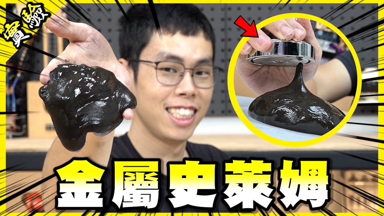 自製金屬史萊姆！五年前的玩意兒現在還是很好玩啊！【胡思亂搞】