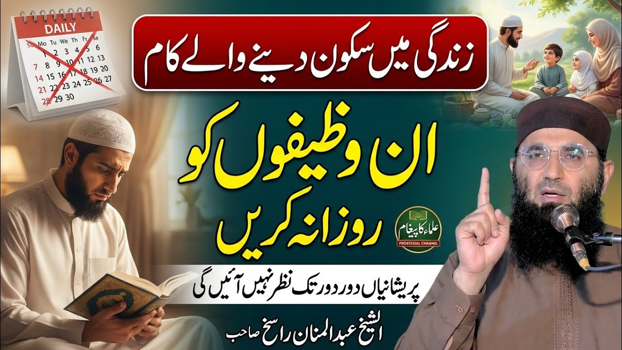 jindagi main sokn Dany wala Wazifa | Molana Abdul Manan Rasikh | latest Wazifa | Ulama Ka Paigham