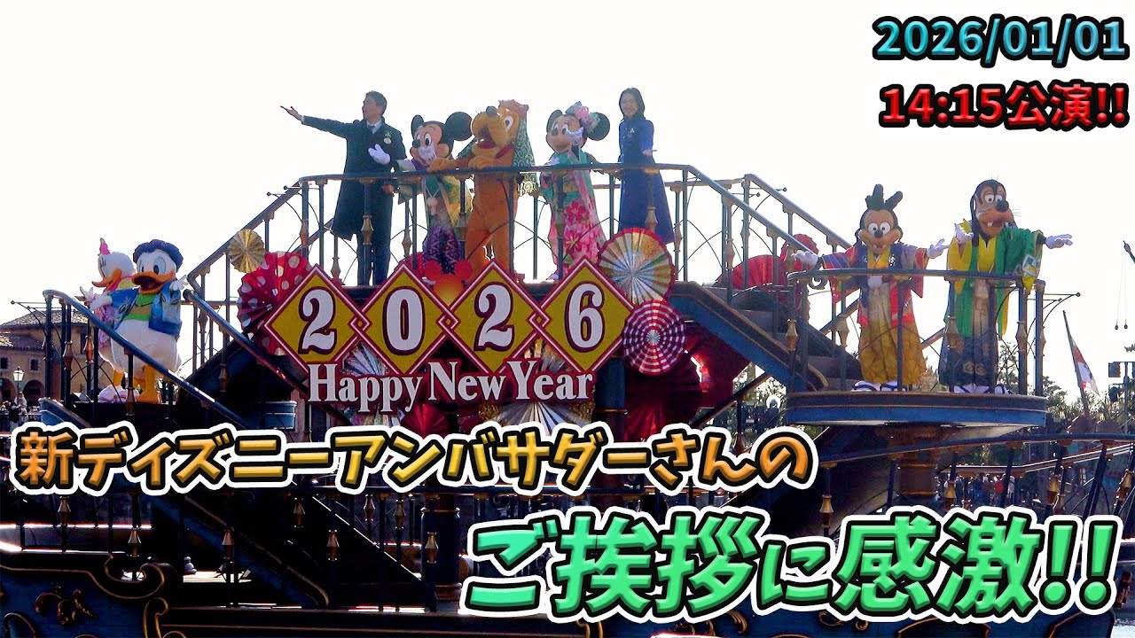 【高画質！】 2026年のニューイヤーズ・グリーティング／東京ディズニーシー 【Tokyo DisneySea】