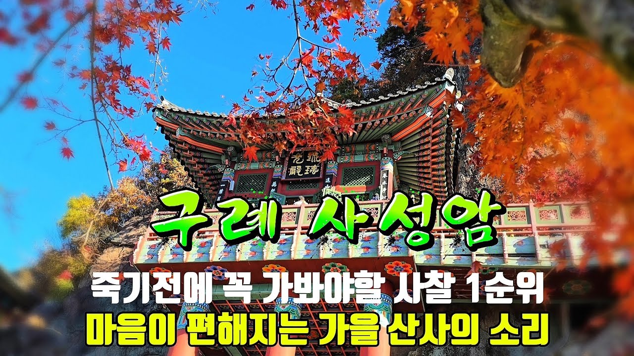 하늘위의 절 ,구례 사성암