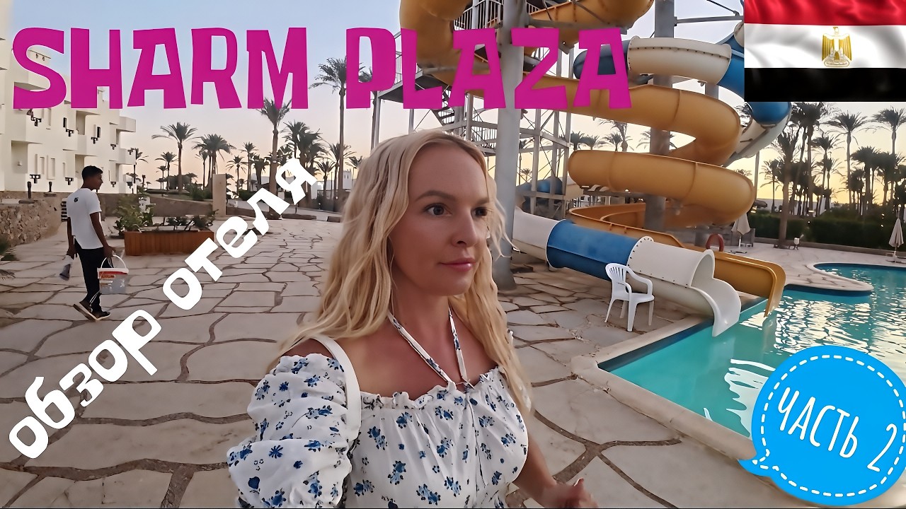 🏨SHARM PLAZA & RESORT -ОБЗОР ОТЕЛЯ 2025 | Шарм-эль-Шейх, Египет | 2 ЧАСТЬ
