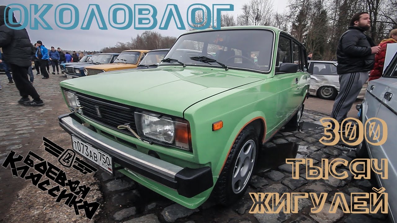 Боевая классика - 300к жигулей