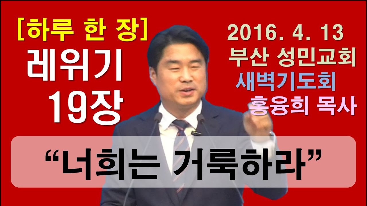[하루 한 장] 레위기19장_너희는 거룩하라