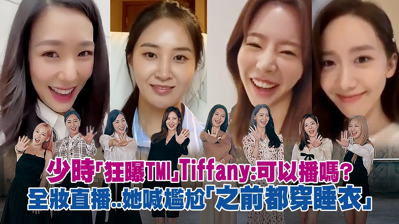 少時「狂曝TMI」Tiffany：可以播嗎？　全妝直播..她喊尷尬「之前都穿睡衣」