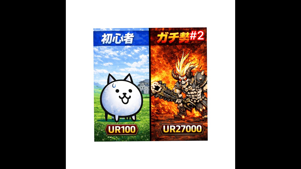 UR27000↑の自称ガチ勢が0から始めるにゃんこ大戦争#2