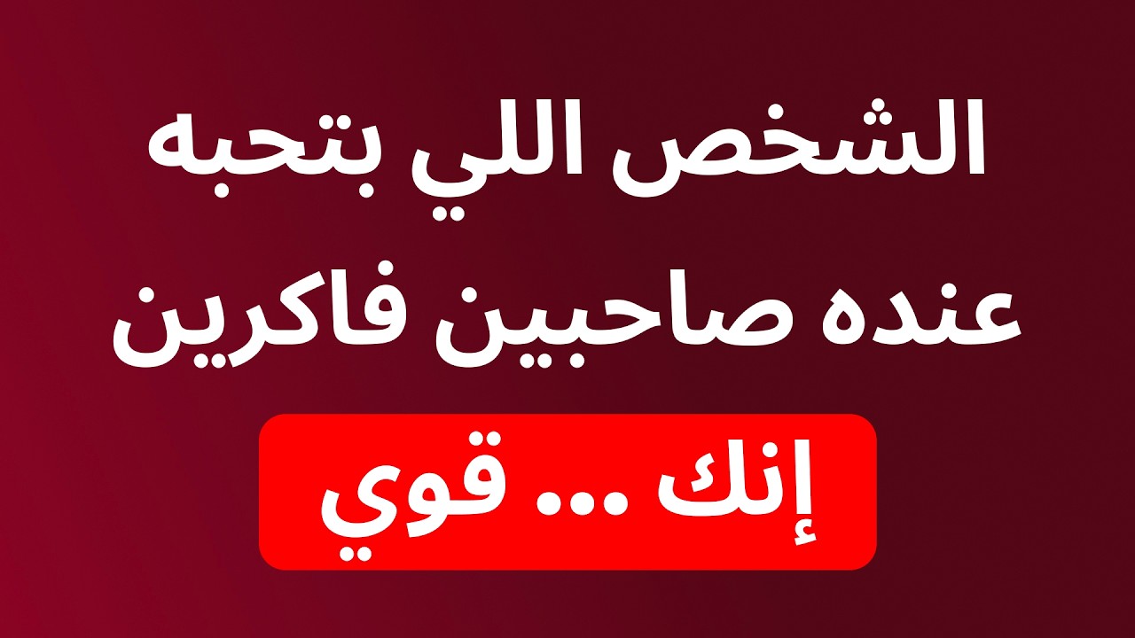 شخص تحبه لديه صديقان يعتقدان أنك مميز للغاية