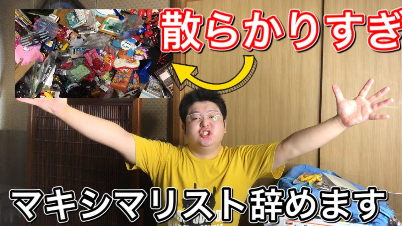 【大掃除】汚部屋すぎるのでモノを捨てます マキシマリスト→ミニマリスト