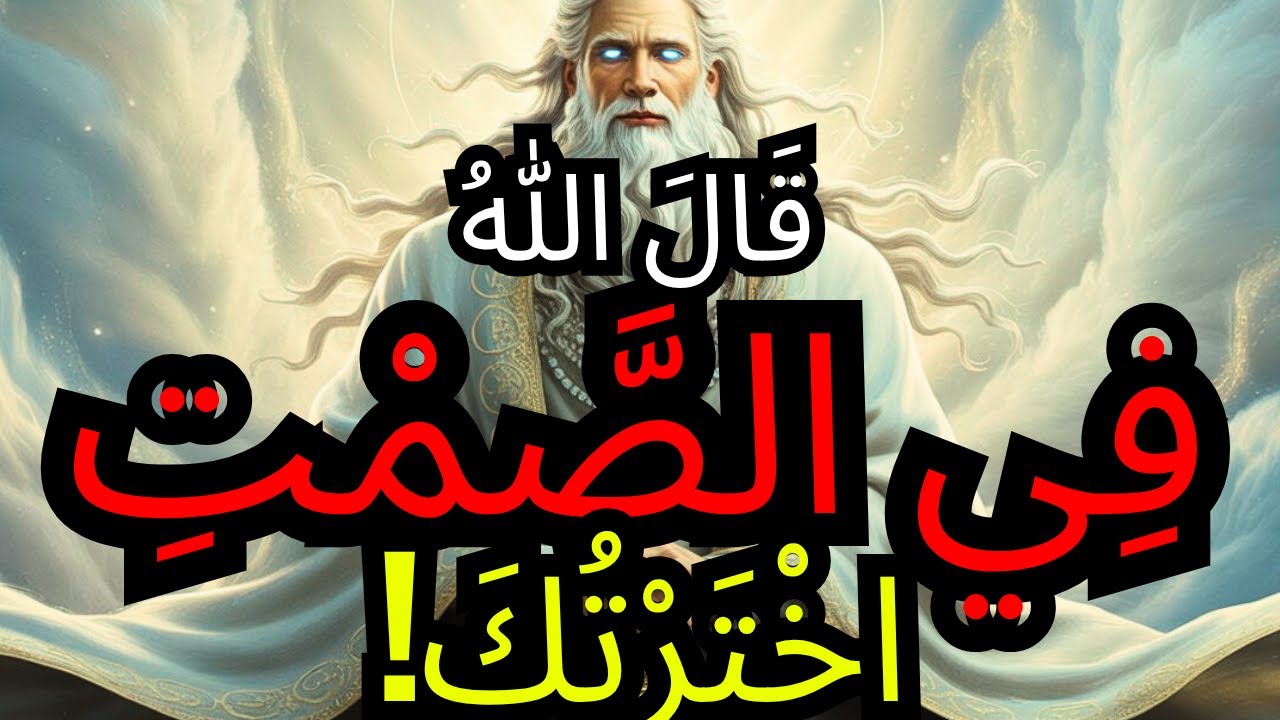 المختار: العالم رفضك… لكن الله كان يعلم ما الذي سيولد من صمتك وإيمانك ⚡🌱