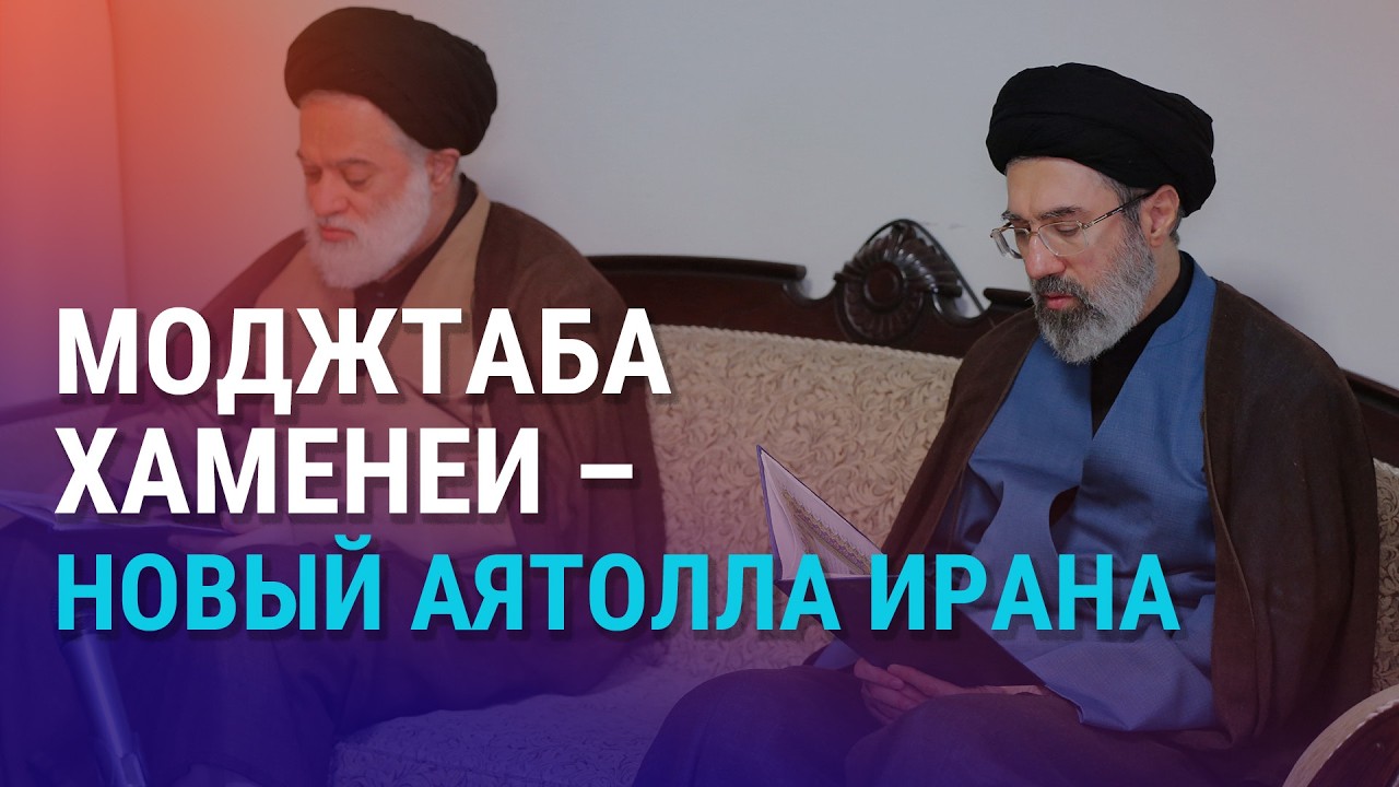 Сын Хаменеи избран верховным лидером Ирана. Как рост цен на нефть повлияет на Казахстан | АЗИЯ