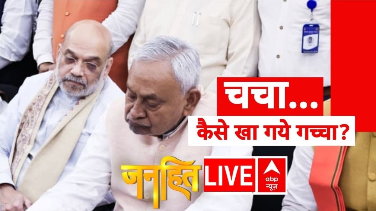 Janhit LIVE: चचा...कैसे खा गये गच्चा ? | Nitish Kumar | Bihar Politics | JDU | World War 3 | BJP