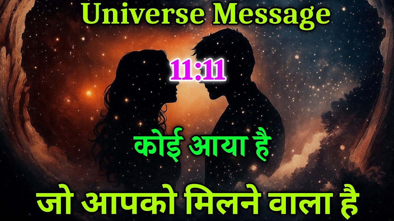कोई आया है आपसे मिलने | Divine message today | Universe| Universe Message |