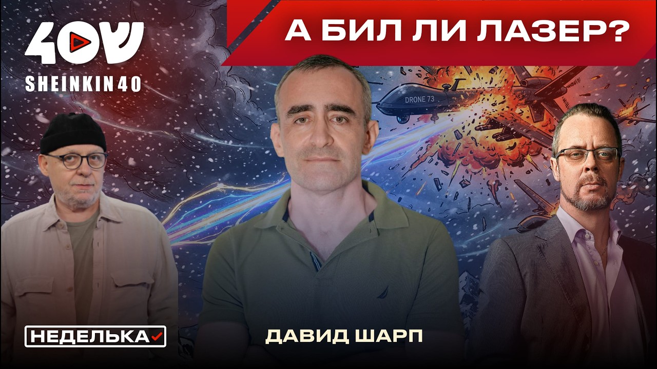 Давид Шарп: 220 ракет Хезболлы и ответ Израиля. Железный купол, дроны в Тегеране, лазерное оружие