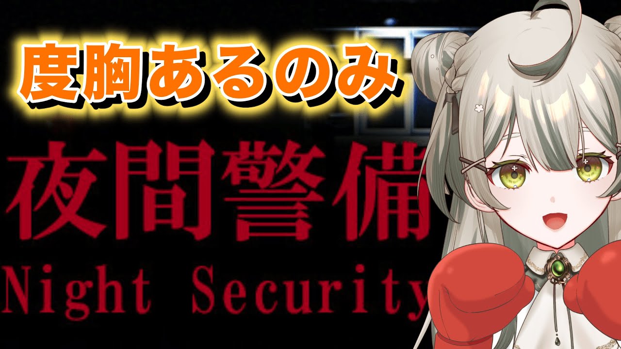 【夜間警備】朝ならクリアできるのでは…！７階からスタート！ ＃２【#新人Vtuber】